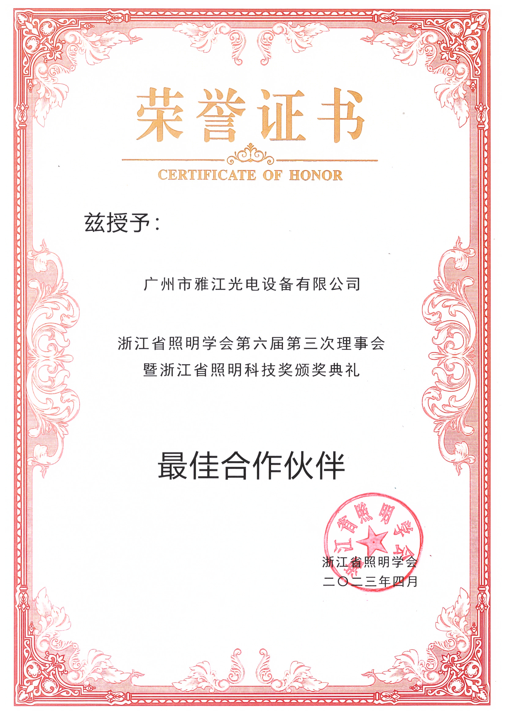 浙江省照明学会 最佳合作伙伴