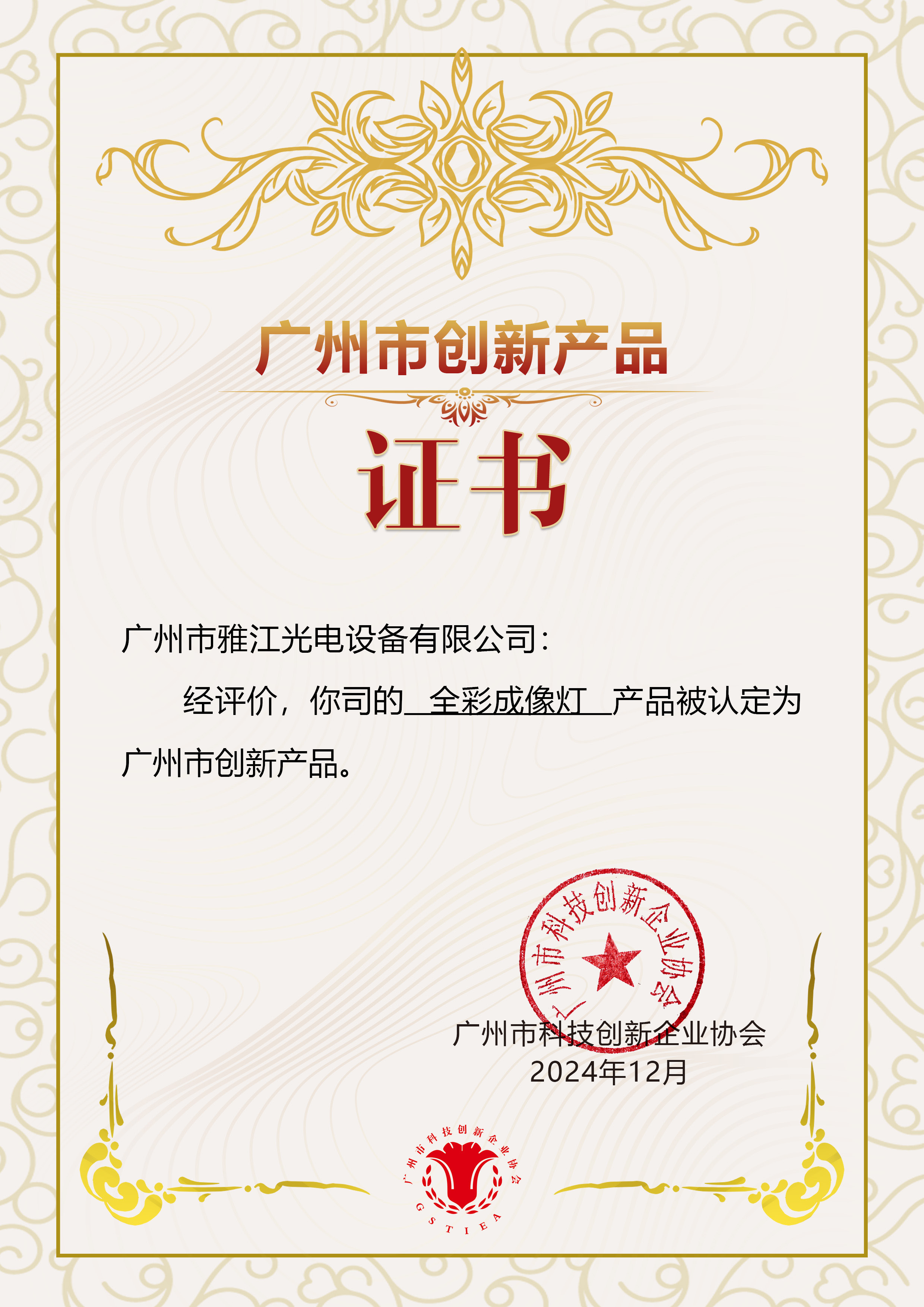 广州市创新产品-全彩成像灯