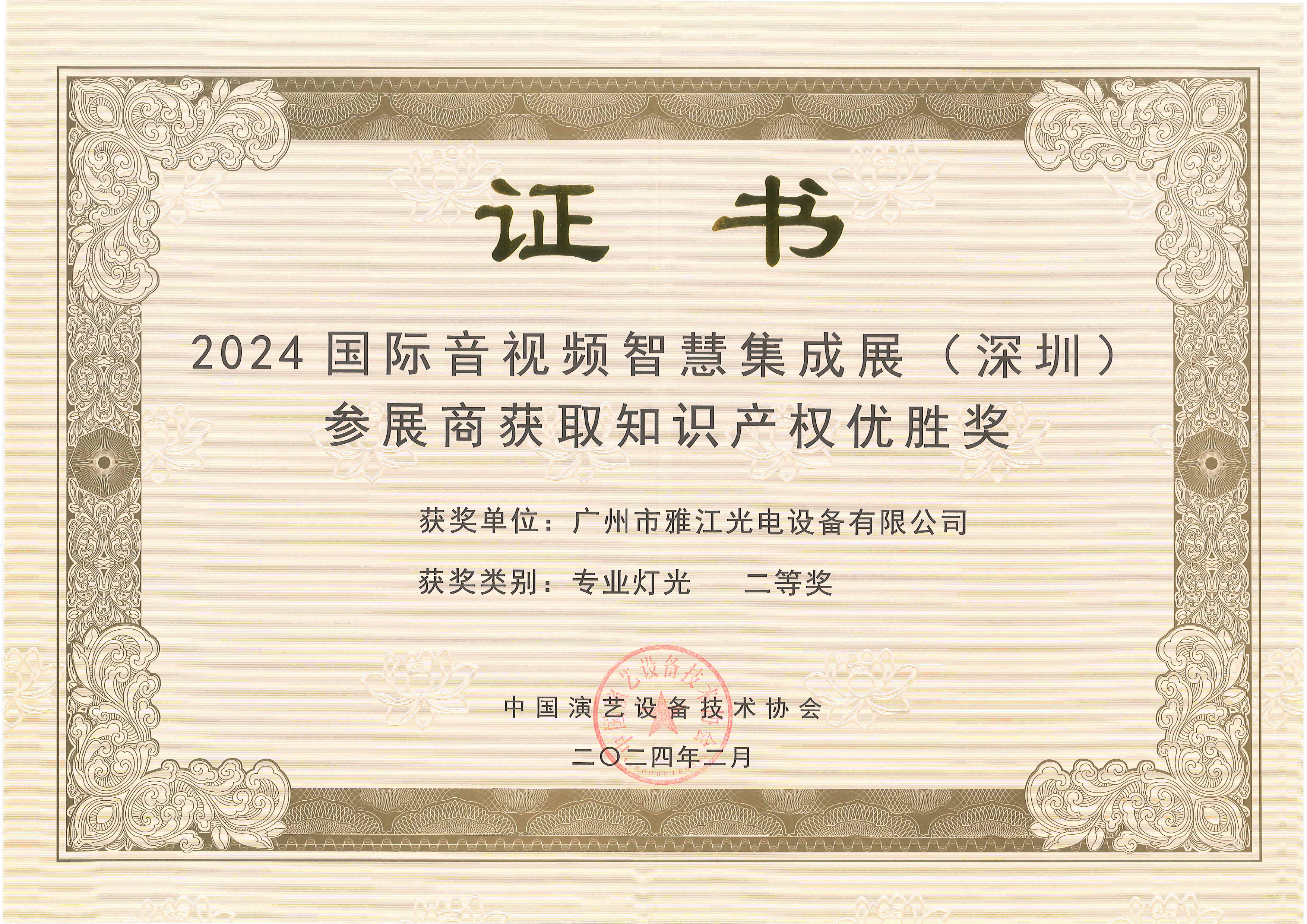 荣获国际音视频智慧集成展（深圳）参展商获取知识产权优胜奖-专业灯光二等奖
