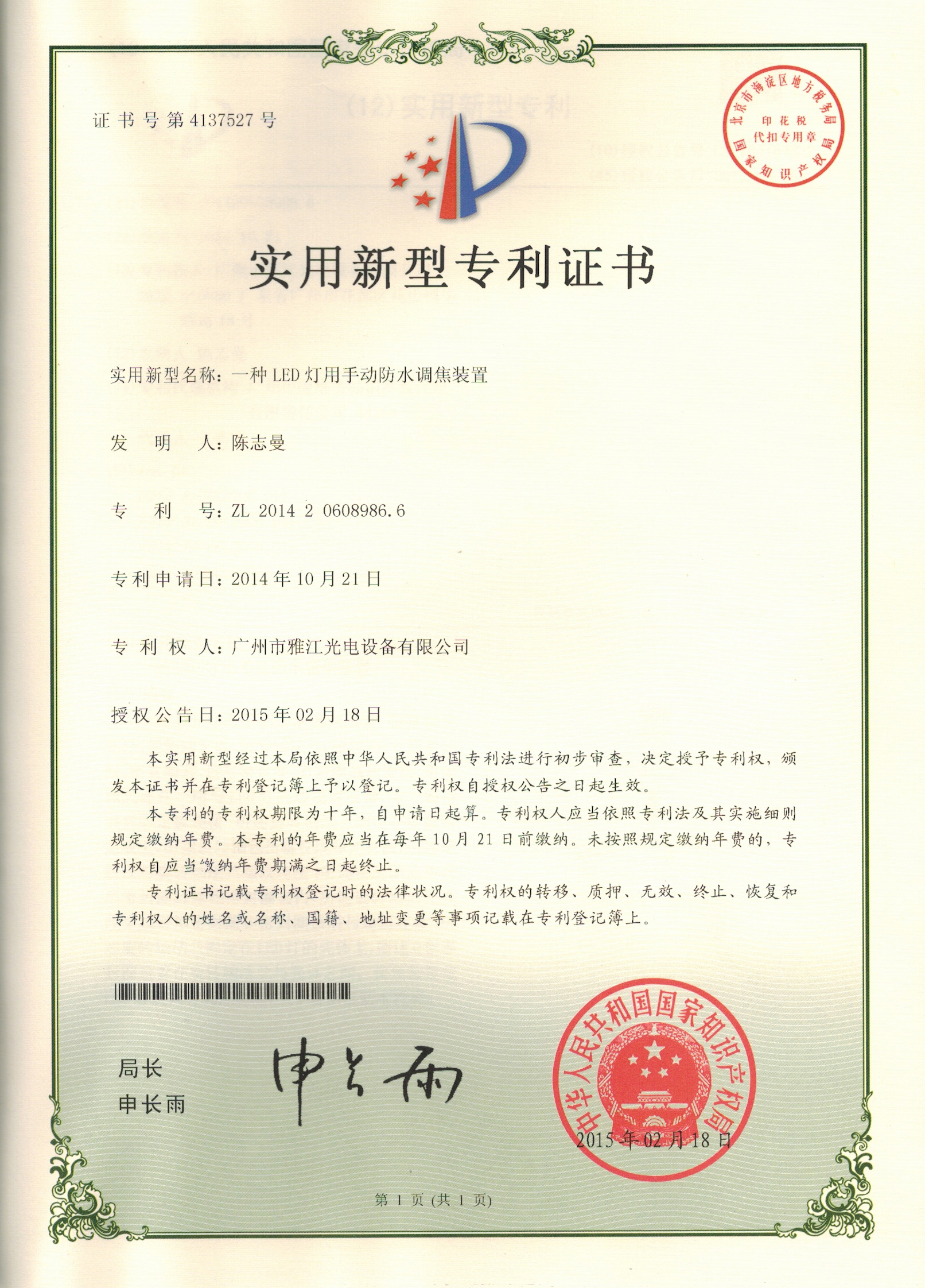 2014206089866 一种LED灯用手动防水调焦装置 证书