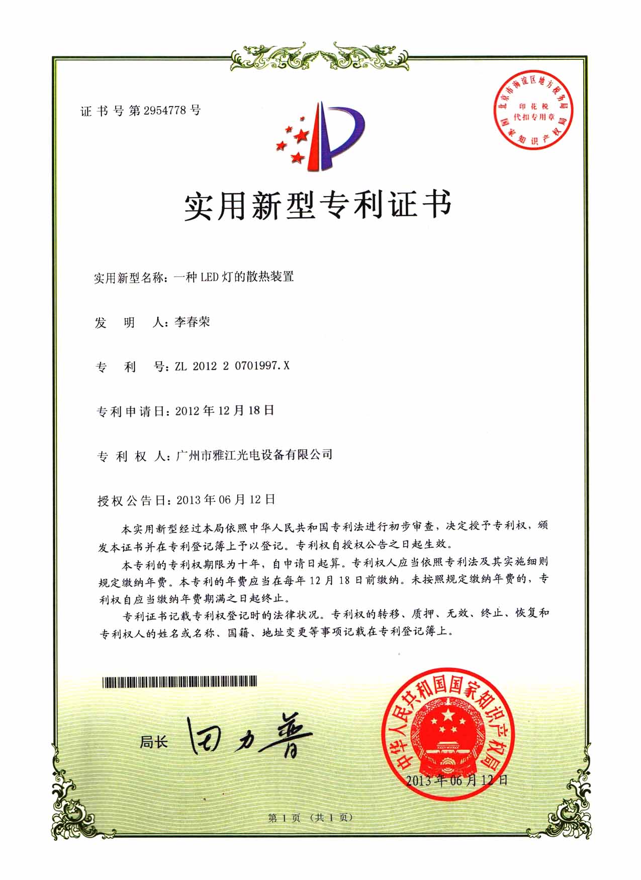 201220701997X 一种LED灯的散热装置 证书